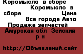 Коромысло (в сборе) 5259953 ISF3.8 Коромысло (в сборе) 5259953 ISF3.8 › Цена ­ 1 600 - Все города Авто » Продажа запчастей   . Амурская обл.,Зейский р-н